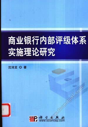 商业银行内部评级体系实施理论研究__沈_2009.08_P195_12408302.pdf