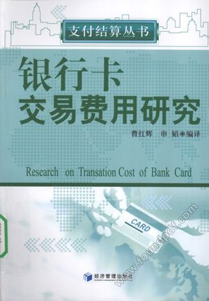 银行卡交易费用研究__曹红辉,申韬编__P189_2010.01_12470376.pdf