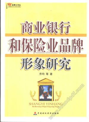 商业银行和保险业品牌形象研究__乔均等__P299_2009.09_12553324.pdf