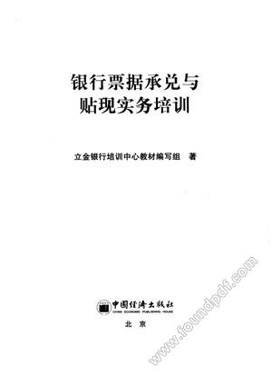银行票据承兑与贴现实务培训__陈立金__P234_2010.07_12618084.pdf