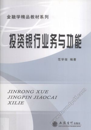 投资银行业务与功能__范学俊_P345_2009.12_12643888.pdf