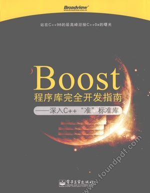 Boost程序库完全开发指南  深入C++“准”标准库__罗剑锋__P578_2010.09_12677945.pdf