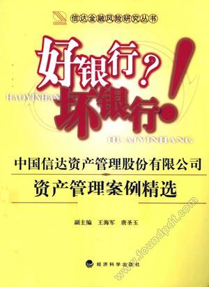 好银行?坏银行! 中国信达资产管理股份有限公司资产管理案例精选__田国立主编__P260_2011.02_12741386.pdf