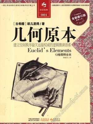 几何原本 建立空间秩序最久远最权威的逻辑推演语系 13卷图释全本_(古希腊)欧几里得;燕晓东译_南_2011.03_541_12804822.pdf