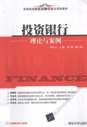 投资银行理论与案例__李凤云，崔博编__2011.04_398_12816754.pdf