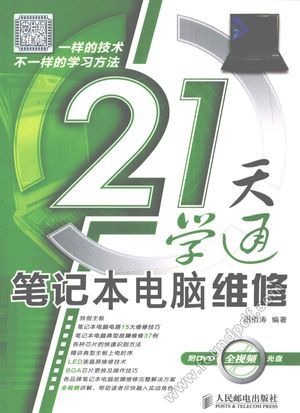 21天学通笔记本电脑维修_田佰涛编_2011.10_242_12865909.pdf