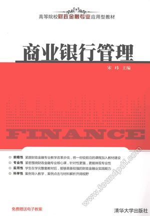 商业银行管理__宗玮主_P418_2012.01_12955217.pdf