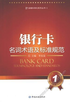 银行卡名词术语及标准规范__李东荣主编__P345_2011.01_12991042.pdf