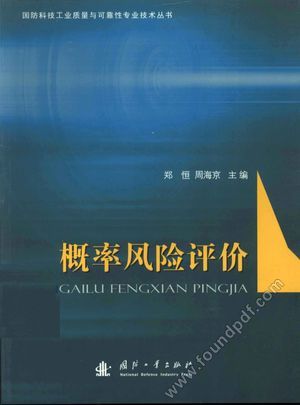 概率风险评价_郑恒,周海京主编_2011.08_274_13021736.pdf