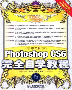 中文版Photoshop  CS6完全自学教程_李金明，李金荣编_2012.07_560_13042787.pdf