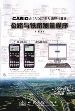 CASIOfx-9750 GII公路与铁路测量程序_覃辉编__2010.02_360_13047161.pdf