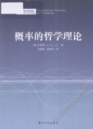 概率的哲学理论_(英)吉利斯_广_2012.04_233_13075956.pdf