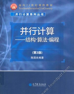 并行计算  结构·算法·编程  第3版_陈国良_2011.06_573_13102959.pdf