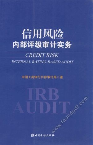 信用风险内部评级审计实务__中国工商银行内部审计局_2012.09_P387_13216960.pdf