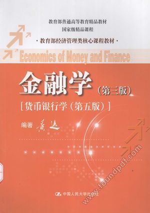 金融学 第3版 货币银行学 第5版__黄达编__P734_2012.12_13278944.pdf