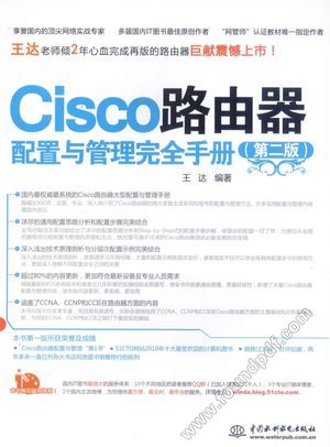 Cisco路由器配置与管理完全手册__王达编著__P887_2013.07_13340495.pdf