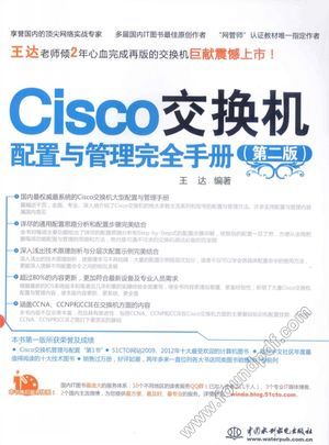 Cisco交换机配置与管理完全手册 第2版_王达编著__2013.06_892_13340496.pdf