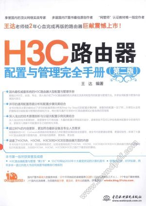 H3C路由器配置与管理完全手册  第2版_2013.07_882_13346454.pdf