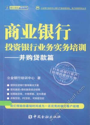 商业银行投资银行业务实务培训 并购贷款篇_本社编2013._P136_13349103.pdf