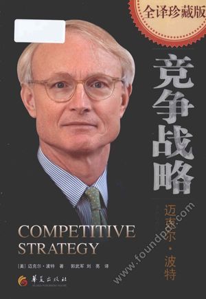 竞争战略 全译珍藏版_2012.06_379_13396930.pdf
