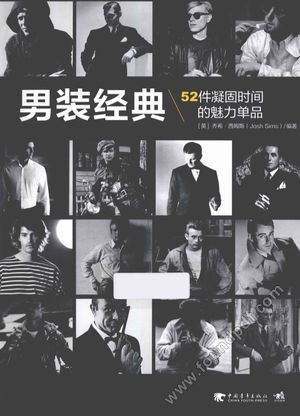 男装经典 52件凝固时间的魅力单品_(英)乔希·西姆斯(JoshSims)编_2014.01_191_13433739.pdf