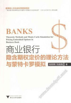 商业银行隐含期权定价的理论方法与蒙特卡罗模拟_刘凤琴,马俊海_2013.06_315_13439691.pdf