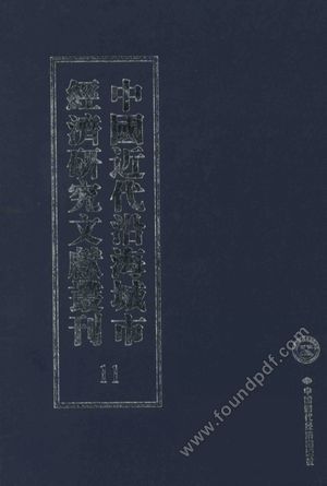中国近代沿海城市经济研究文献丛刊_11_城市金融_上海银行业概况_(一)___P400_2012.01_13444540.pdf