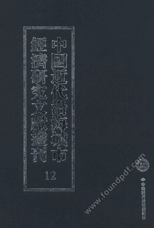 中国近代沿海城市经济研究文献丛刊_12_城市金融_上海银行业概况_(二)_最新上海金融论__P404_2012.01_13444541.pdf