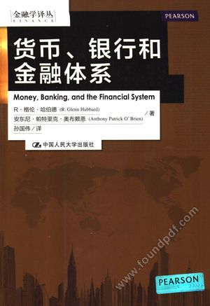 货币、银行和金融体系__哈伯德__P593_2013.12_13453162.pdf