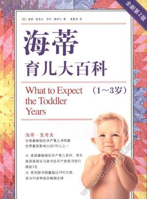海蒂育儿大百科 1-3岁_(美)麦考夫著_海口:南海出版公司_2014.02_855_13470354.pdf