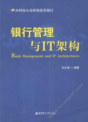 银行管理与IT架构__刘士峰编__2014.02_P317_13488893.pdf