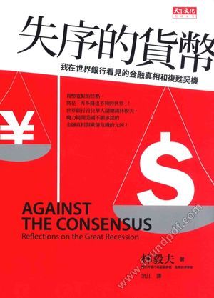 失序的货币 我在世界银行看见的金融真相和复苏契机_林毅夫;余江译甦_天下远见出版股份有限公司_2013.04_344_13508275.pdf