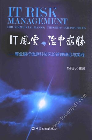 IT风云,险中求胜 商业银行信息科技风险管理理论与实践_2014.03_P182_13512507.pdf
