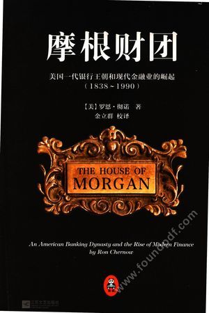 摩根财团 美国一代银行王朝和现代金融业的崛起 1838-1990__罗恩彻_P824_2014.04_13515455.pdf