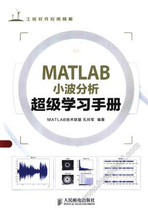 MATLAB小波分析超级学习手册_孔玲军编_2014.05_478_13515952.pdf