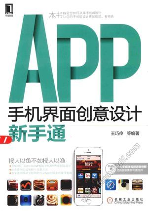 APP手机界面创意设计新手通_王巧伶编_2014.07_403_13581038.pdf