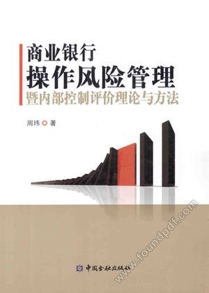 商业银行操作风险管理暨内部控制评价理论与方法_P585_2014.06_13588830.pdf