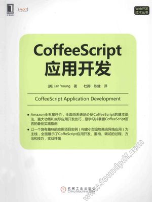 CoffeeScript应用开发_（美）IanYoung著；杜卿；陈健_2014.07_190_13590021.pdf