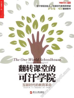 翻转课堂的可汗学院 互联时代的教育革命_萨尔曼·可汗(SalmanKhan)著;刘婧_2014.05_200_13596270.pdf