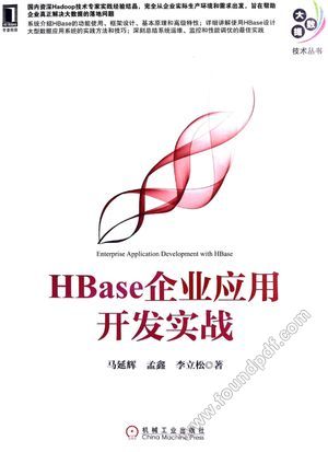 HBase企业应用开发实战_马延辉,孟鑫,李立松_2014.09_470_13628653.pdf