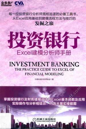 投资银行 Excel建模分析师手册_2014.10_P235_13631860.pdf