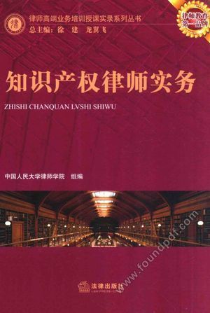 知识产权律师实务_中国人民大学律师学院组编_2014.09_435_13653454.pdf
