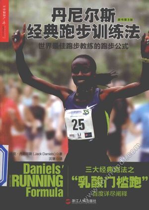 丹尼尔斯经典跑步训练法  世界最佳跑步教练的跑步公式__（美）杰克·丹尼尔斯（JackDaniels）__P275_2014.09_13658664.pdf
