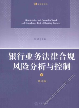 银行业务法律合规风险分析与控制 下 修订版__张炜主_P444_2015.01_13695549.pdf