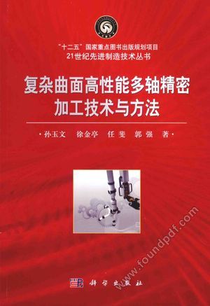 复杂曲面高性能加工技术与方法_孙玉文,徐金亭,任斐_2014.12_298_13698071.pdf