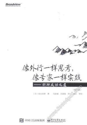 像外行一样思考,像专家一样实践 科研成功之道 修订版_(日)金出武雄_2015.04_229_13702974.pdf