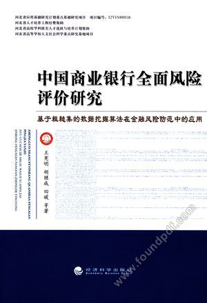 中国商业银行全面风险评价研究 基于粗糙集的数据挖掘算法在金融风险防范中的应用__王宪明_P300_2015.01_13710656.pdf