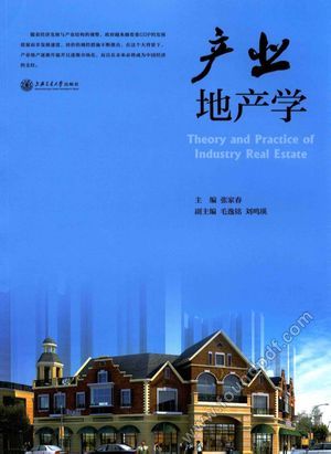 产业地产学_张家春主编_上海:_2015.03_313_13718562.pdf