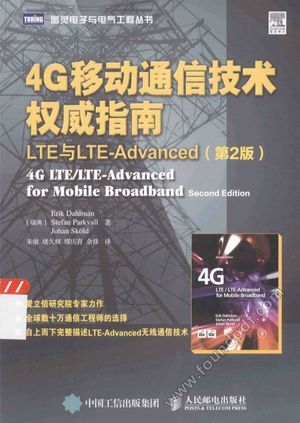 4G移动通信技术权威指南 LTE与LTE-Advanced_(瑞典)达尔曼,(瑞典)斯科德_2015.04_350_13726971.pdf
