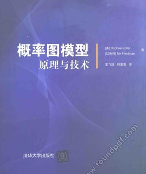 概率图模型 原理与技术_(美)科勒,(以)弗里德曼_2015.03_1208_13747817.pdf
